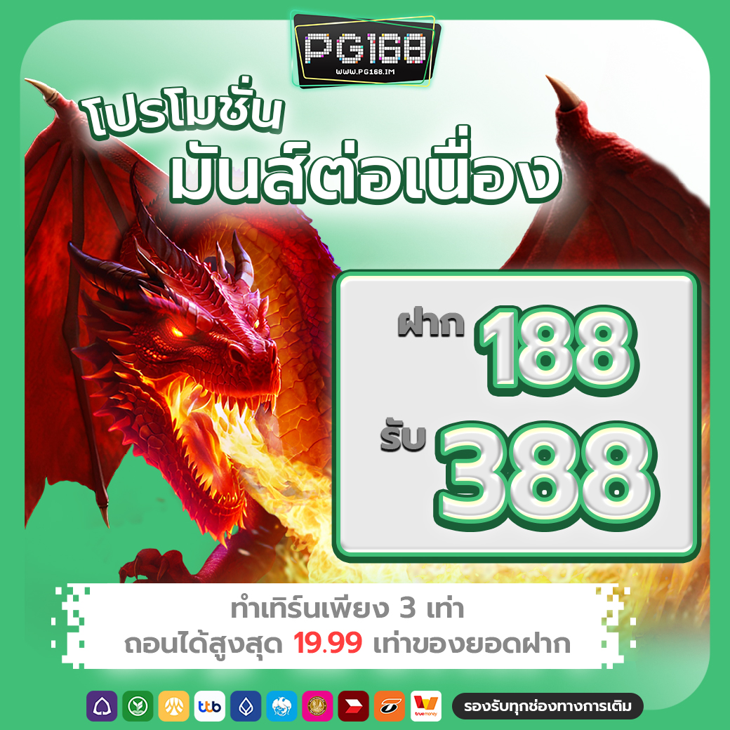 โปรมันส์ต่อเนื่อง