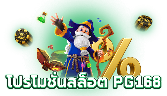 โปรโมชั่นสล็อต PG168