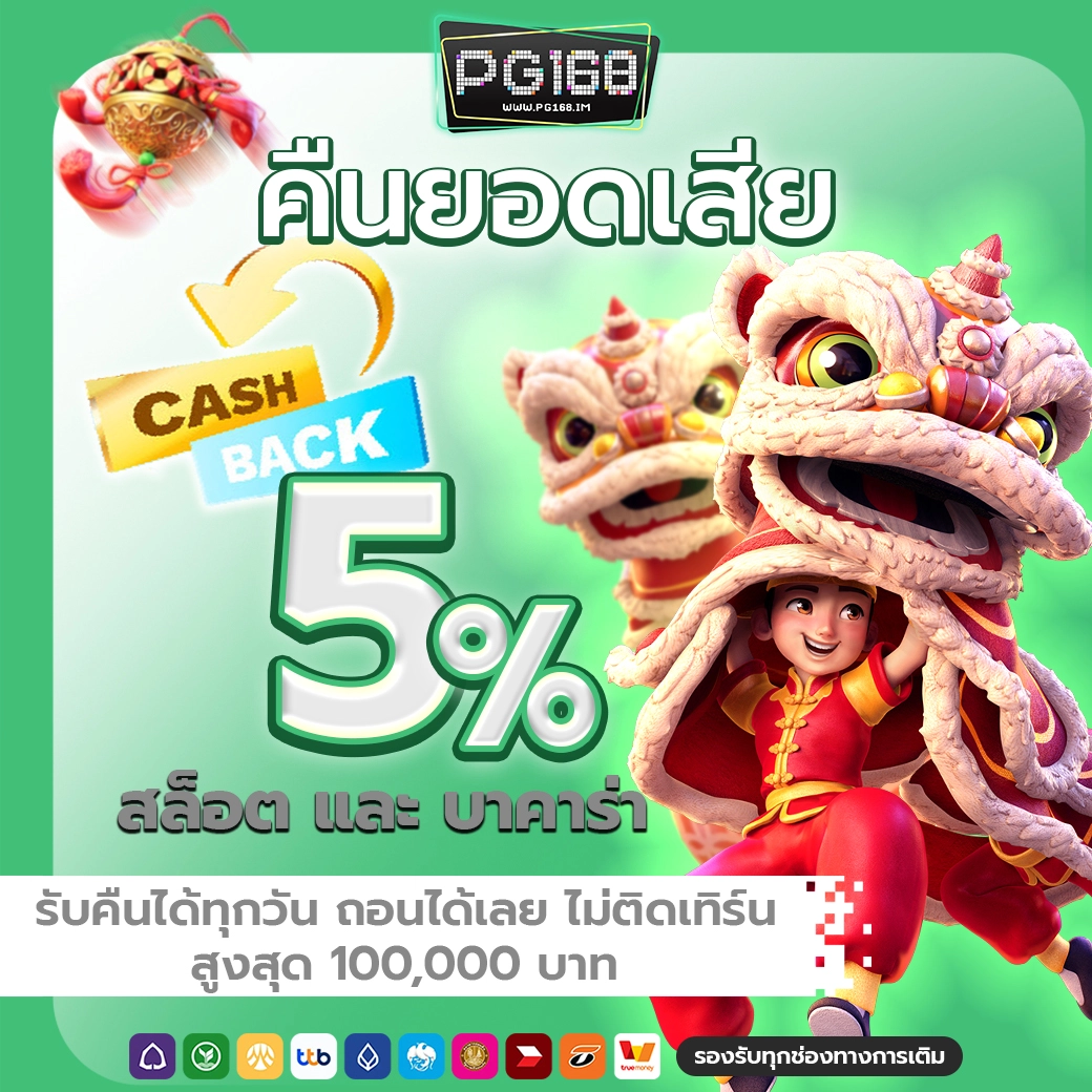 promotion-pg168i-คืนยอดเสีย5%
