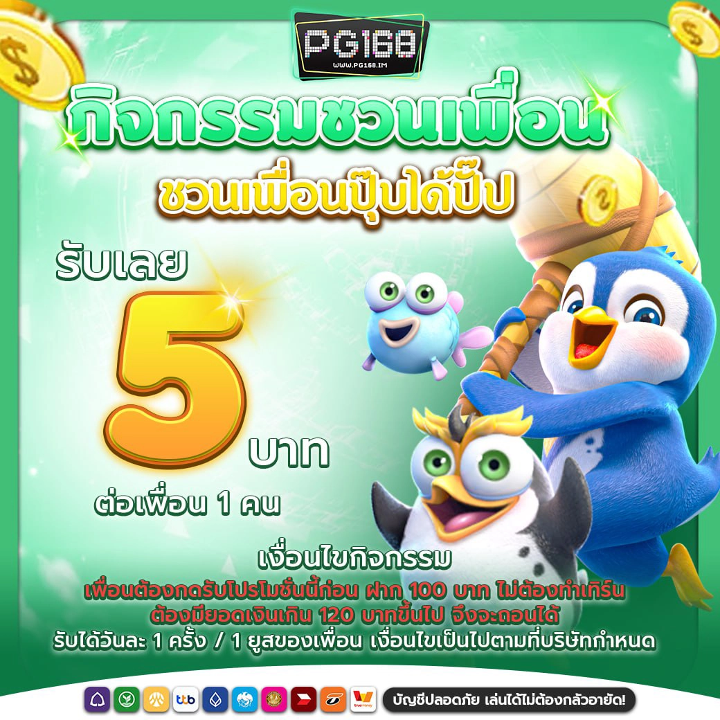 promotion-pg168i-ชวนเพื่อนรับ5บาท