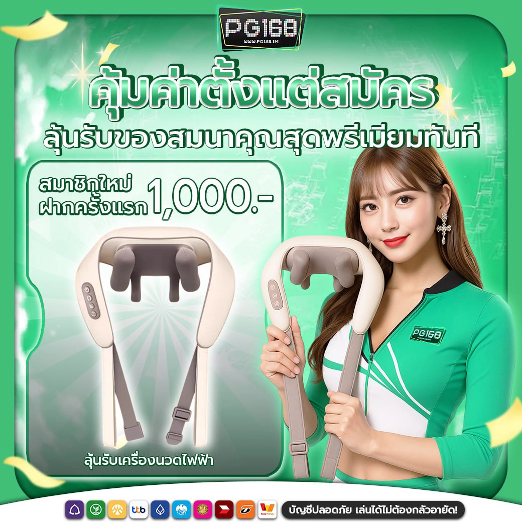 promotion-pg168i-สมาชิกใหม่ฝาก1000