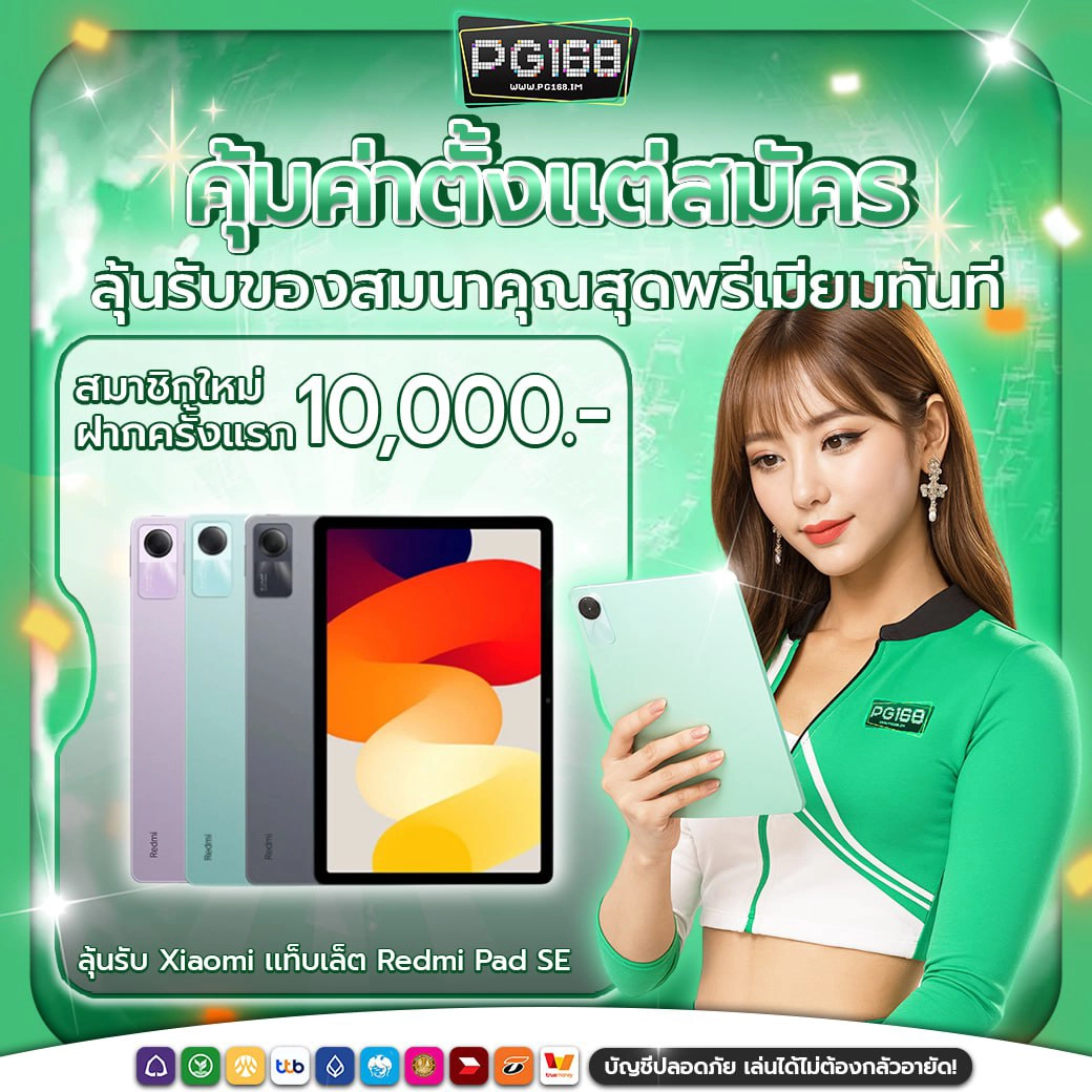 promotion-pg168i-สมาชิกใหม่ฝาก10000