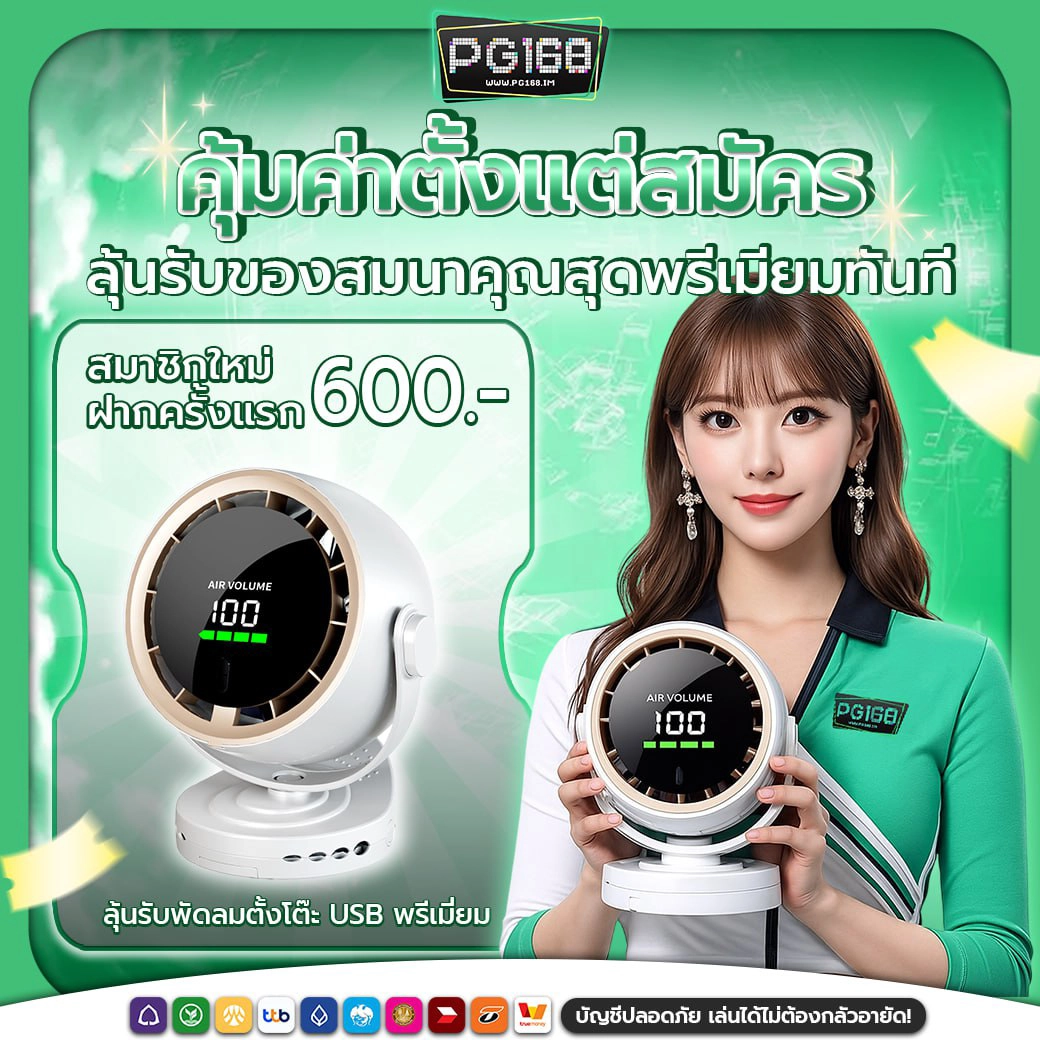 promotion-pg168i-สมาชิกใหม่ฝาก600