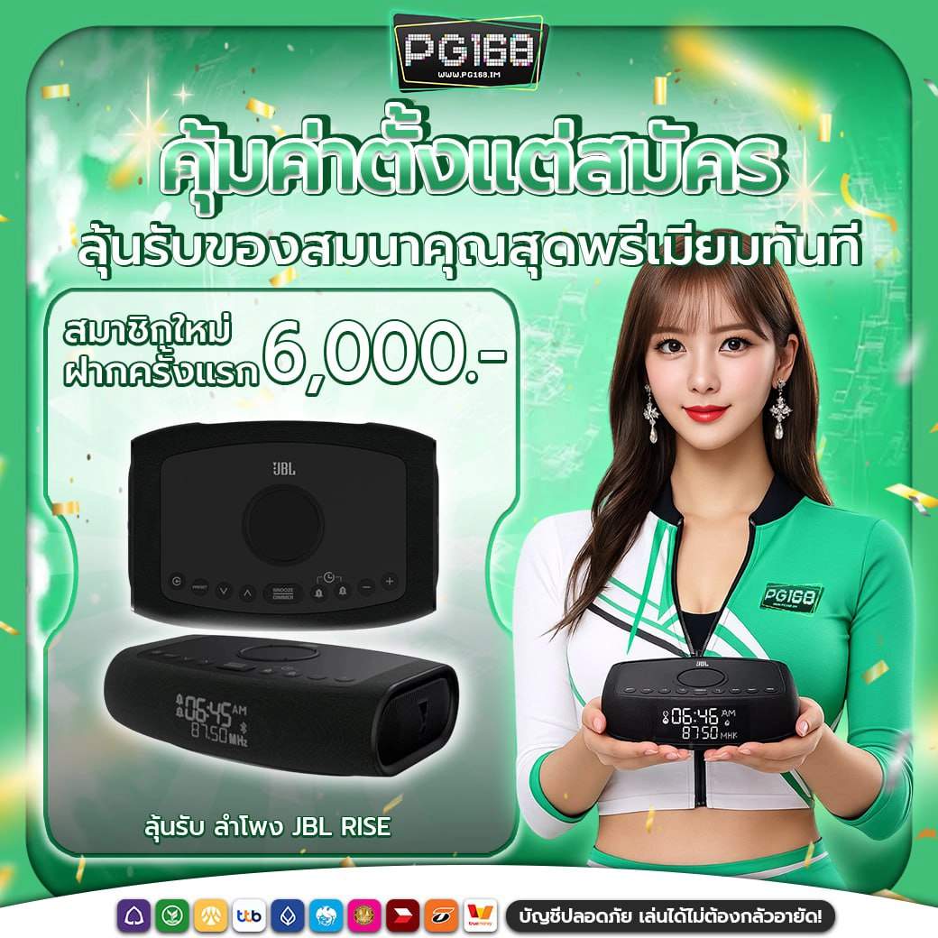 promotion-pg168i-สมาชิกใหม่ฝาก6000
